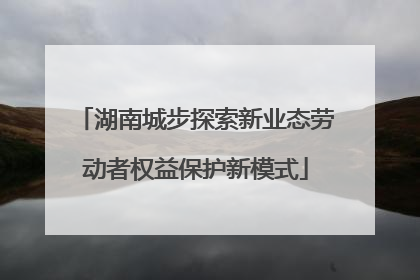 湖南城步探索新业态劳动者权益保护新模式