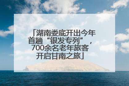 湖南娄底开出今年首趟“银发专列”，700余名老年旅客开启甘南之旅