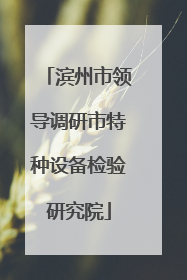 滨州市领导调研市特种设备检验研究院