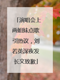 演唱会上两姐妹点歌引热议，刘若英深夜发长文致歉