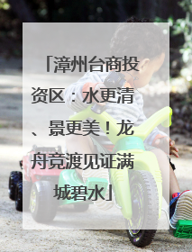 漳州台商投资区：水更清、景更美！龙舟竞渡见证满城碧水