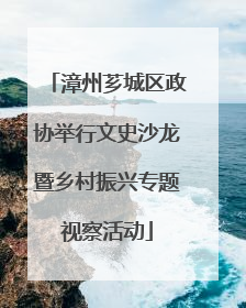 漳州芗城区政协举行文史沙龙暨乡村振兴专题视察活动
