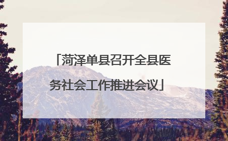 菏泽单县召开全县医务社会工作推进会议
