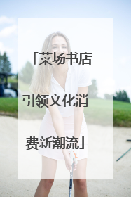 菜场书店引领文化消费新潮流