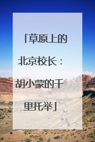 草原上的北京校长：胡小蒙的千里托举