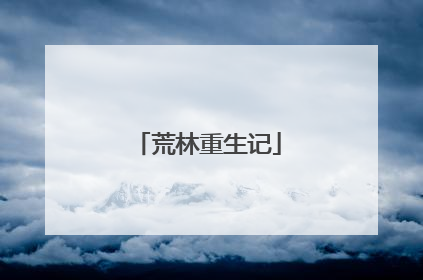 荒林重生记