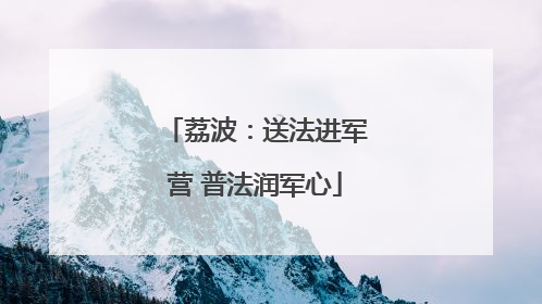 荔波：送法进军营 普法润军心