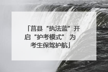莒县“执法蓝”开启“护考模式” 为考生保驾护航