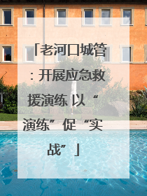 老河口城管：开展应急救援演练 以“演练”促“实战”