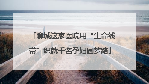聊城这家医院用“生命线带”织就千名孕妇圆梦路