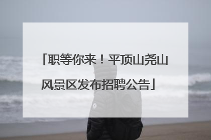 职等你来！平顶山尧山风景区发布招聘公告
