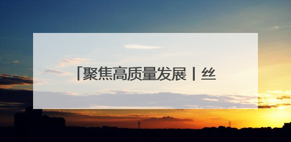 聚焦高质量发展丨丝博会里的技术脉动：陕西科创的突破与想象