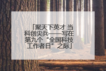 聚天下英才 当科创尖兵——写在第九个“全国科技工作者日”之际