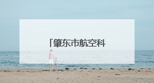 肇东市航空科普研学公众开放日即将开启
