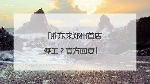 胖东来郑州首店停工？官方回复