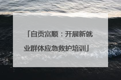 自贡富顺：开展新就业群体应急救护培训