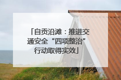 自贡沿滩：推进交通安全“四项整治”行动取得实效