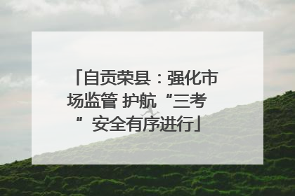 自贡荣县：强化市场监管 护航“三考”安全有序进行