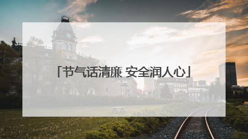 节气话清廉 安全润人心
