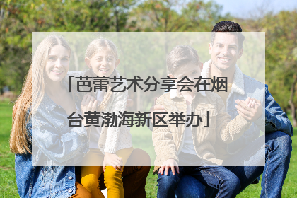 芭蕾艺术分享会在烟台黄渤海新区举办