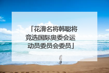 花滑名将韩聪将竞选国际奥委会运动员委员会委员