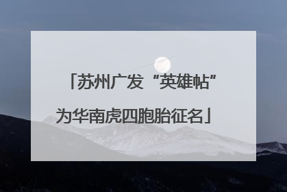 苏州广发“英雄帖”为华南虎四胞胎征名