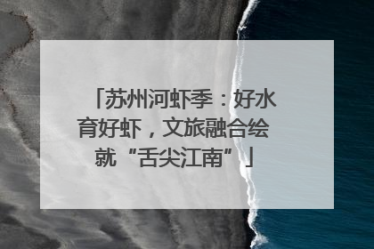 苏州河虾季：好水育好虾，文旅融合绘就“舌尖江南”