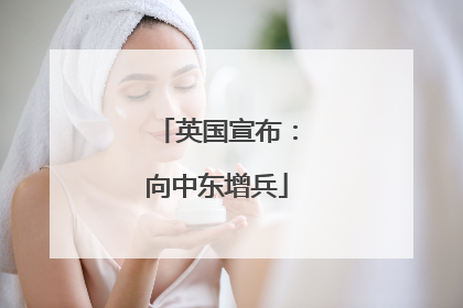 英国宣布：向中东增兵