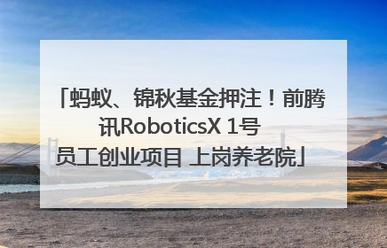 蚂蚁、锦秋基金押注！前腾讯RoboticsX 1号员工创业项目 上岗养老院