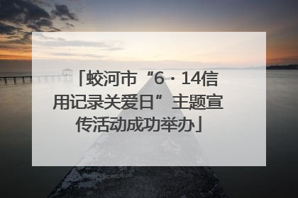 蛟河市“6・14信用记录关爱日”主题宣传活动成功举办
