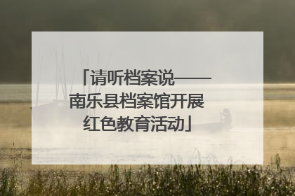 请听档案说——南乐县档案馆开展红色教育活动