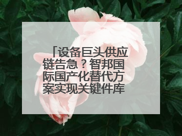 设备巨头供应链告急？智邦国际国产化替代方案实现关键件库存周转率翻倍