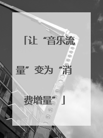 让“音乐流量”变为“消费增量”