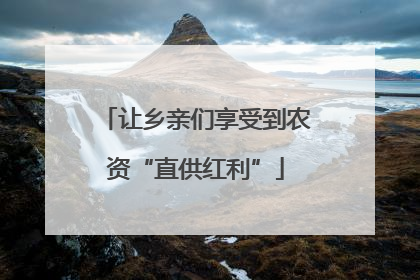 让乡亲们享受到农资“直供红利”