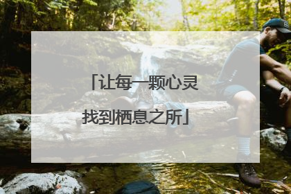 让每一颗心灵找到栖息之所