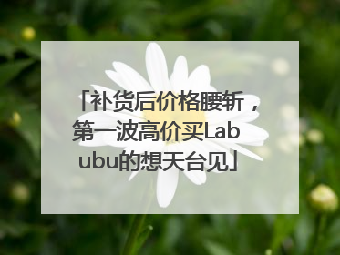 补货后价格腰斩，第一波高价买Labubu的想天台见