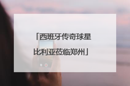 西班牙传奇球星 比利亚莅临郑州
