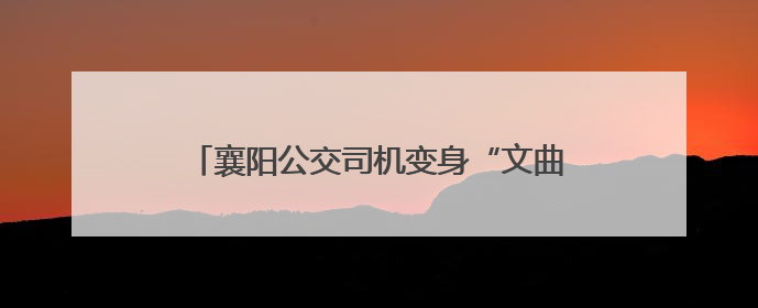 襄阳公交司机变身“文曲星” 连续3年高考送考