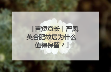 言短意长｜严凤英合肥故居为什么值得保留？