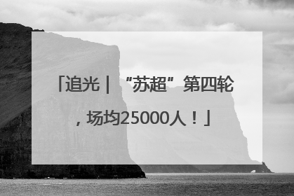 追光｜“苏超”第四轮，场均25000人！