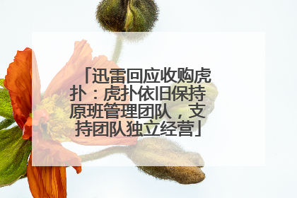 迅雷回应收购虎扑：虎扑依旧保持原班管理团队，支持团队独立经营