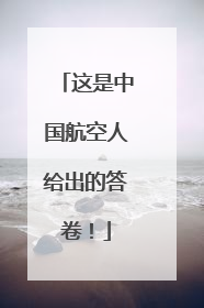 这是中国航空人给出的答卷！
