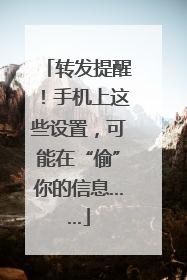 转发提醒!手机上这些设置,可能在“偷”你的信息……