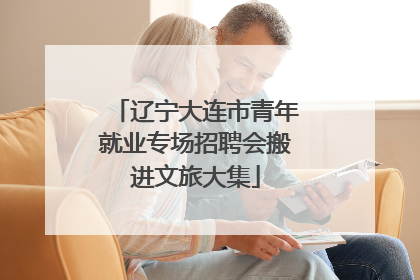 辽宁大连市青年就业专场招聘会搬进文旅大集