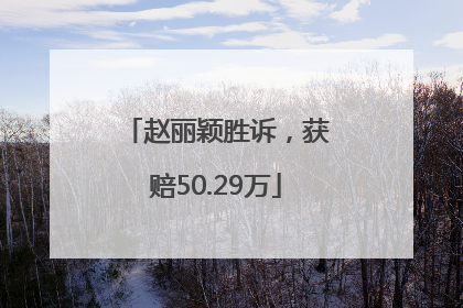 赵丽颖胜诉，获赔50.29万