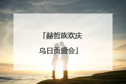 赫哲族欢庆乌日贡盛会