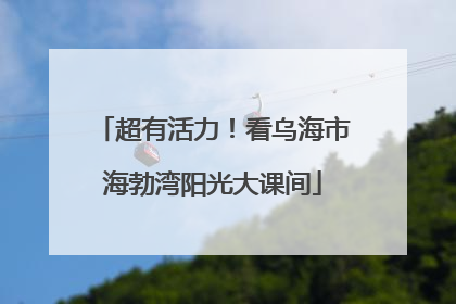 超有活力！看乌海市海勃湾阳光大课间