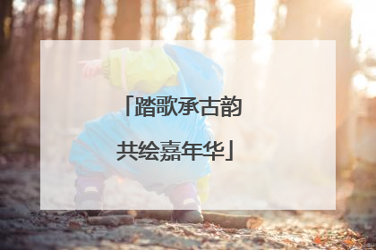 踏歌承古韵 共绘嘉年华