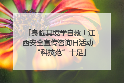 身临其境学自救！江西安全宣传咨询日活动“科技范”十足