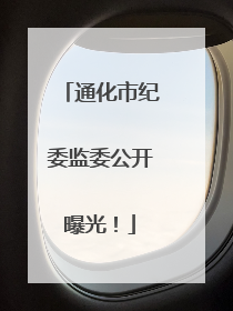 通化市纪委监委公开曝光！
